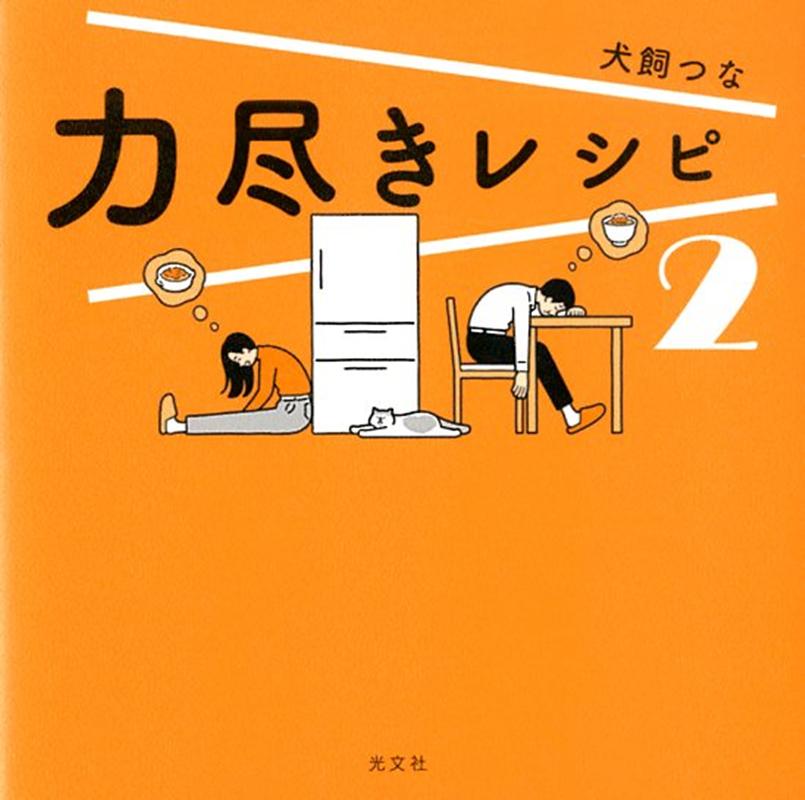 楽天ブックス: 力尽きレシピ 2 - 犬飼つな - 9784334951528 : 本