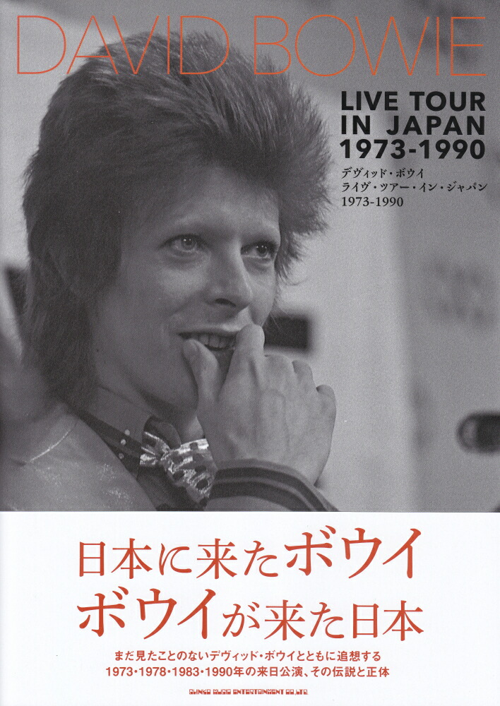 楽天ブックス: デヴィッド・ボウイ ライヴ・ツアー・イン・ジャパン 1973-1990 - 9784401651528 : 本