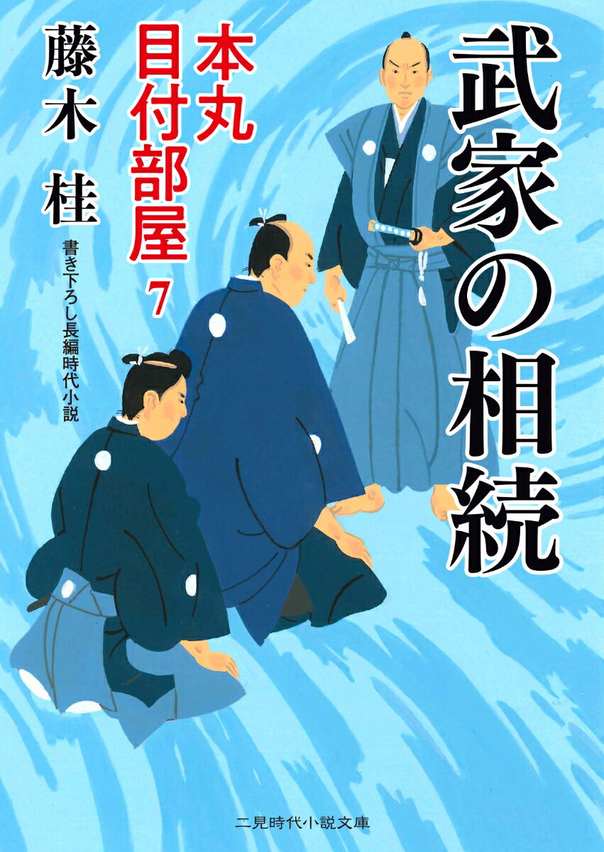 楽天ブックス 武家の相続 本丸 目付部屋7 藤木 桂 本