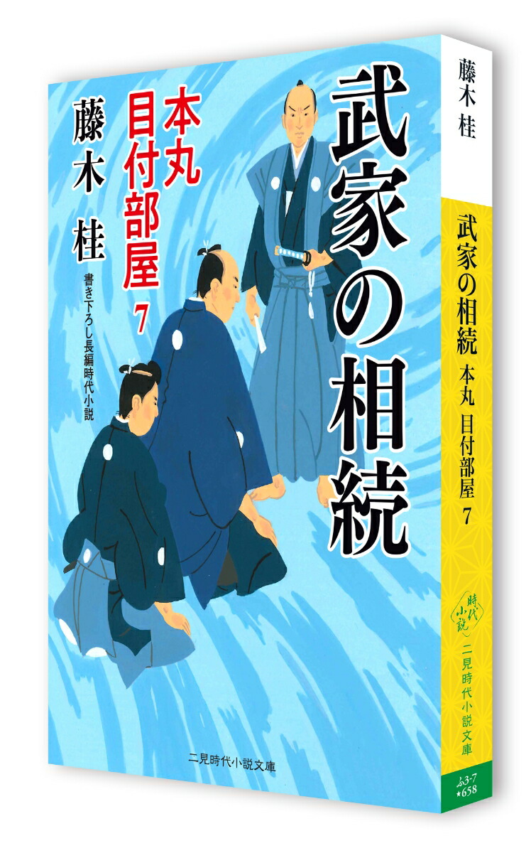 楽天ブックス 武家の相続 本丸 目付部屋7 藤木 桂 本