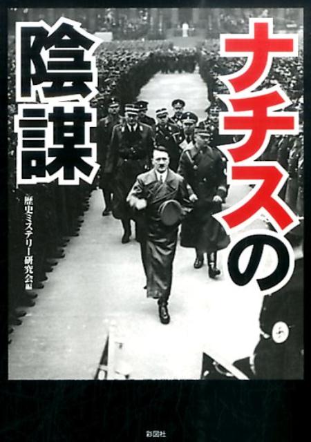 楽天ブックス ナチスの陰謀 歴史ミステリー研究会 本