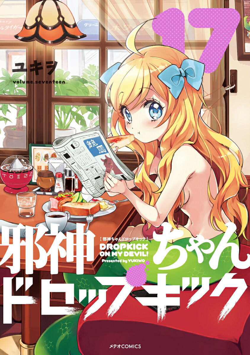 �ٿ������ɥ��åץ��å���17�ˡʥ�ƥ�COMICS��[�業��]