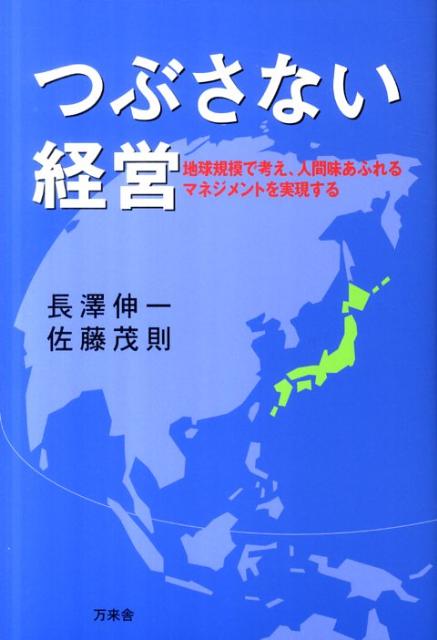 楽天ブックス つぶさない経営 地球規模で考え 人間味あふれるマネジメントを実現す 長澤伸一 本