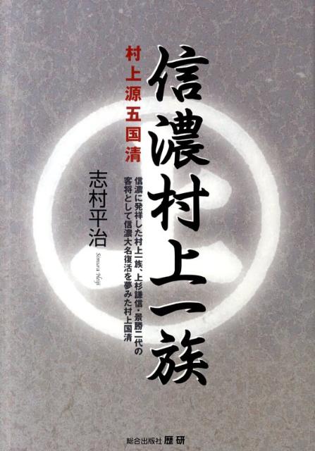 楽天ブックス: 信濃村上一族村上源五国清 - 信濃に発祥した村上一族、上杉謙信・景勝二代の客将として信濃大名復活を夢みた村上国 - 志村 平治 -  9784903991528 : 本