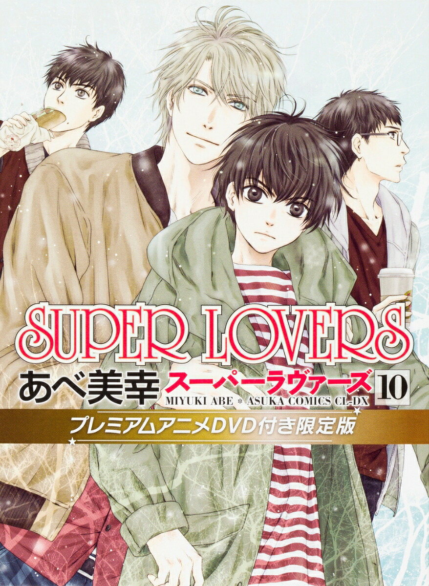 SUPERLOVERS第10巻プレミアムアニメDVD付き限定版（あすかコミックスCL-DX）[あべ美幸]