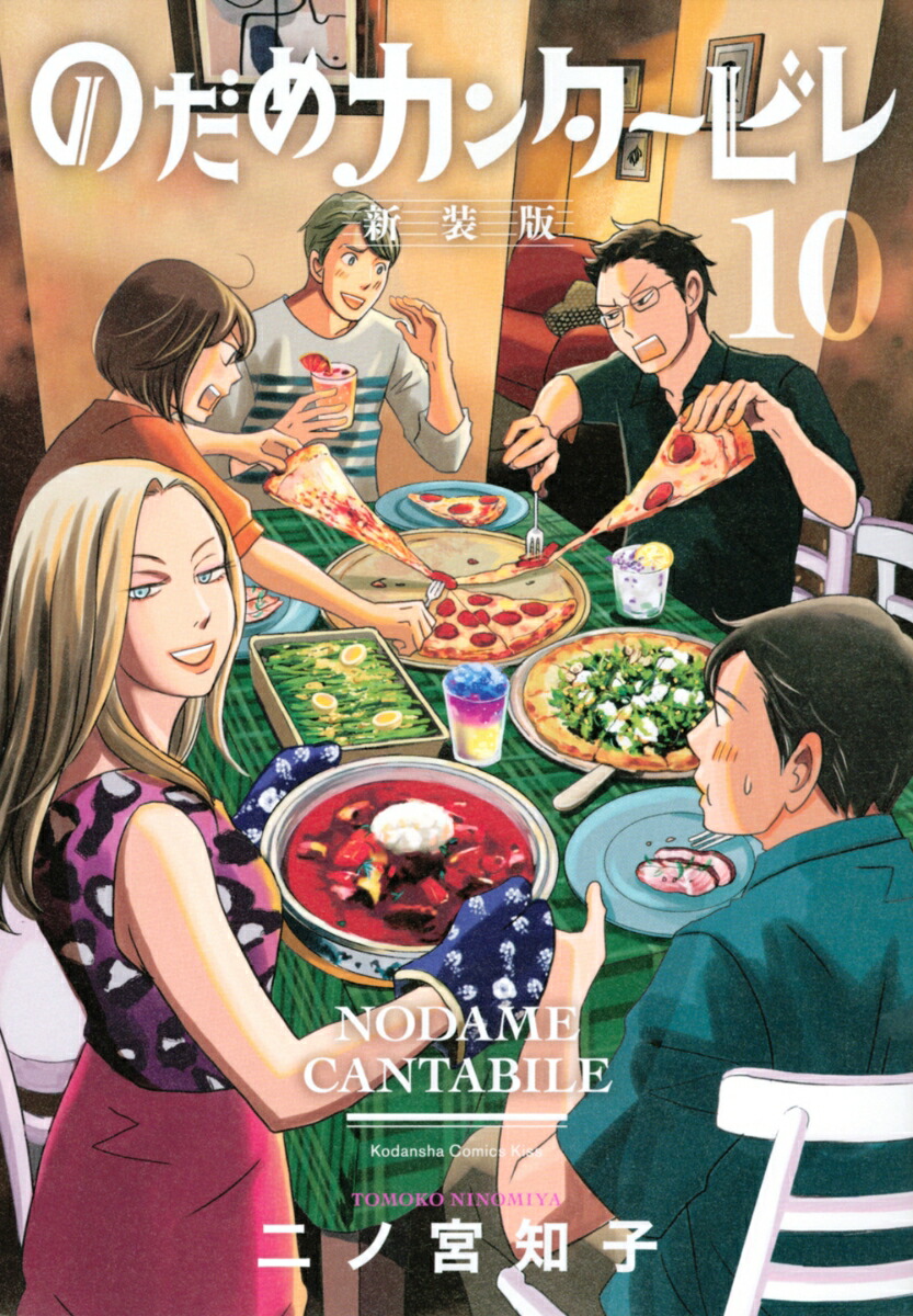 のだめカンタービレ　新装版（10）画像