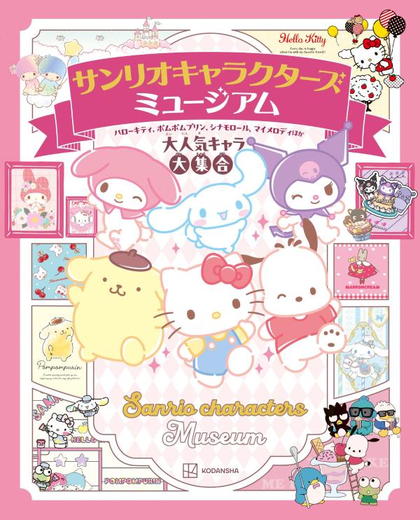 サンリオキャラクターズ　ミュージアム　ハローキティ、ポムポムプリン、シナモロール、マイメロディほか大人気キャラ大集合画像