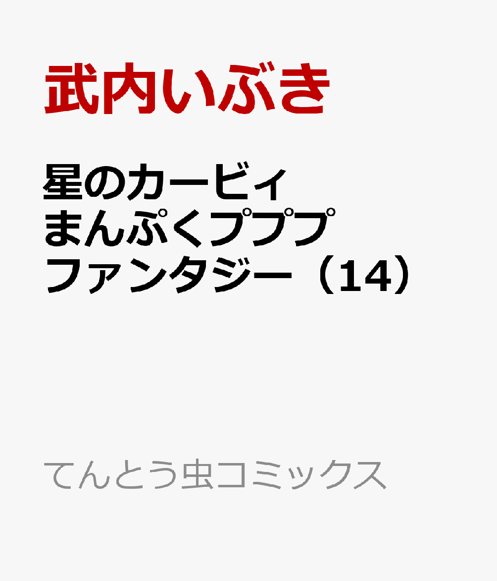 星のカービィ　まんぷくプププ　ファンタジー（14）画像