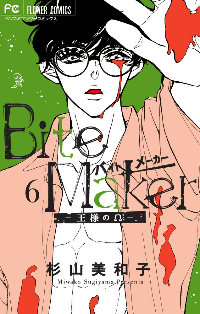 楽天ブックス: Bite Maker ～王様のΩ～（6） - 杉山 美和子