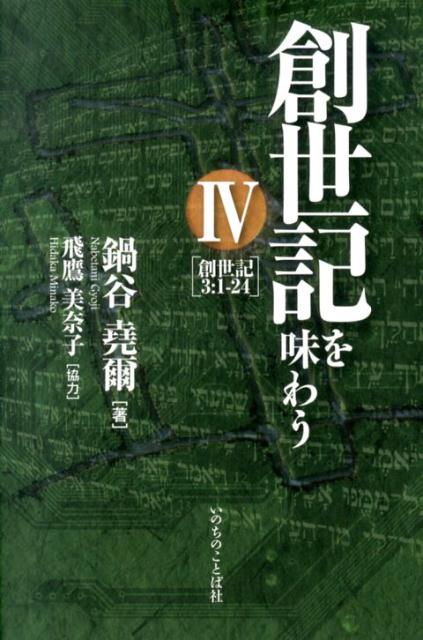 創世記を味わうIV~創世記3:1-24~ | 鍋谷堯爾, 飛鷹美奈子 |本