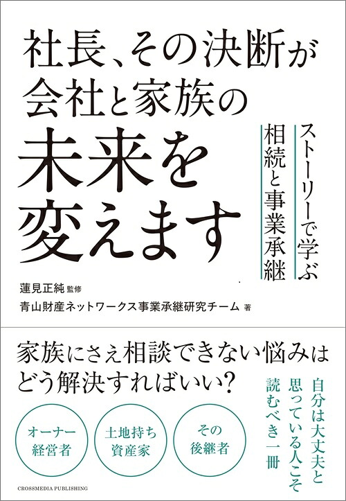 社長、その決断が会社と家族の未来を変えますストーリーで学ぶ相続と事業承継[蓮見正純]