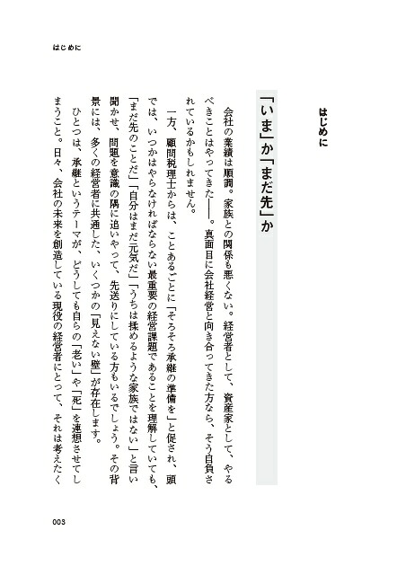 社長、その決断が会社と家族の未来を変えますストーリーで学ぶ相続と事業承継[蓮見正純]