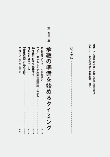 社長、その決断が会社と家族の未来を変えますストーリーで学ぶ相続と事業承継[蓮見正純]