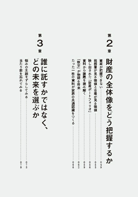 社長、その決断が会社と家族の未来を変えますストーリーで学ぶ相続と事業承継[蓮見正純]