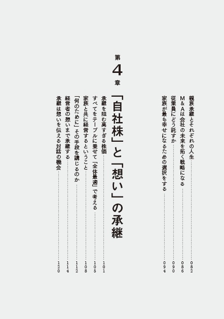 社長、その決断が会社と家族の未来を変えますストーリーで学ぶ相続と事業承継[蓮見正純]