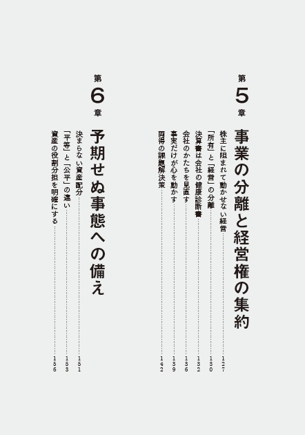 社長、その決断が会社と家族の未来を変えますストーリーで学ぶ相続と事業承継[蓮見正純]