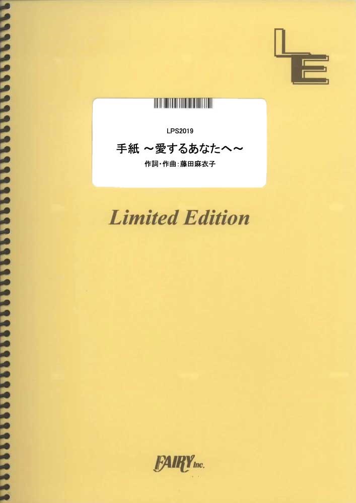 楽天ブックス: LPS201 手紙～愛するあなたへ～／藤田麻衣子 買取商品