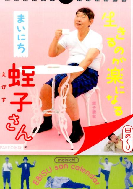 日めくり生きるのが楽になるまいにち蛭子さん（［バラエティ］）[蛭子能収]