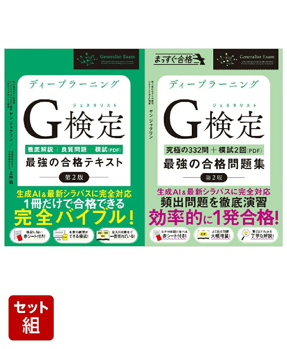 楽天ブックス: ディープラーニングG検定（ジェネラリスト）最強の合格 