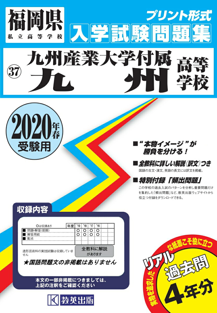 楽天ブックス 九州産業大学付属九州高等学校 年春受験用 本
