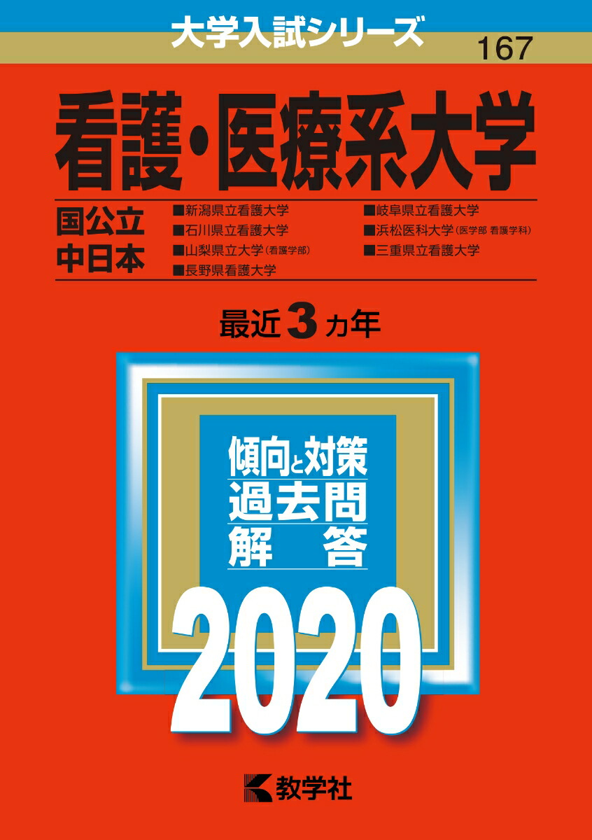 楽天ブックス: 看護・医療系大学〈国公立 中日本〉 - 2020年版;No.167 - 教学社編集部 - 9784325231530 : 本