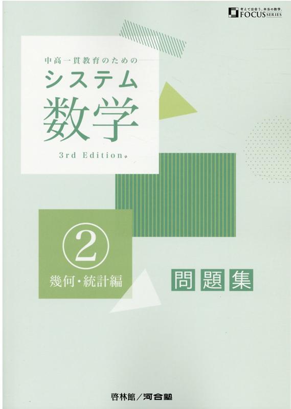 楽天ブックス: システム数学2問題集 幾何・統計編3rd Edit - 中高一貫教育のための - 9784402211530 : 本