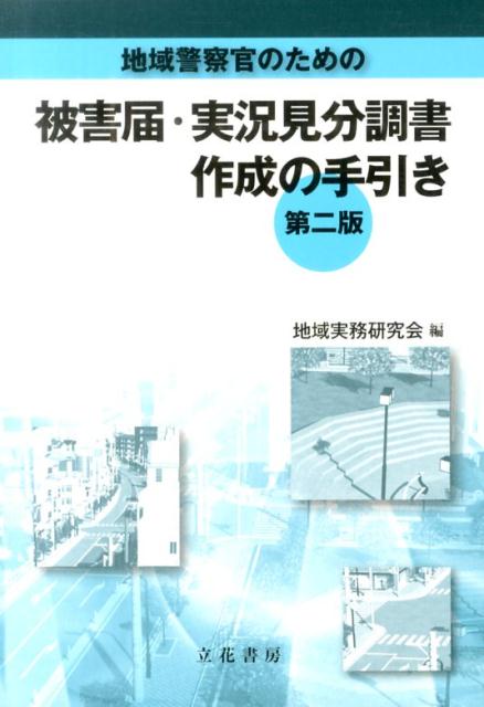 楽天ブックス: 地域警察官のための被害届・実況見分調書作成の手引き第