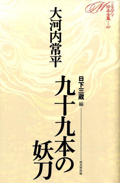 楽天ブックス: 九十九本の妖刀 - 大河内常平 - 9784864031530 : 本