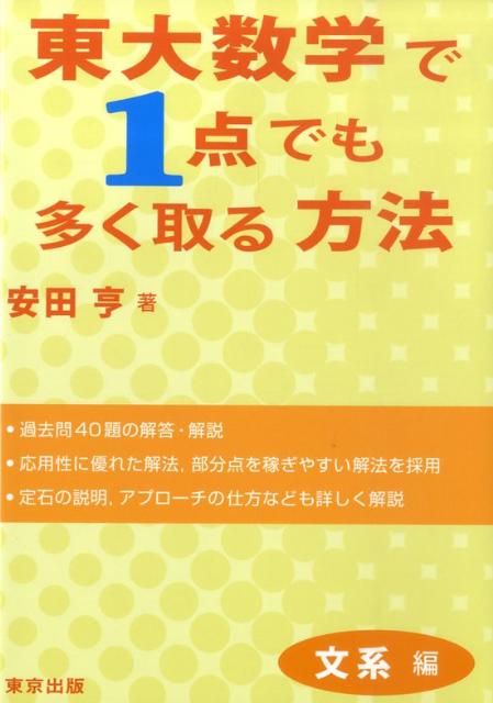 楽天ブックス: 東大数学で1点でも多く取る方法（文系編） - 安田亨 - 9784887421530 : 本