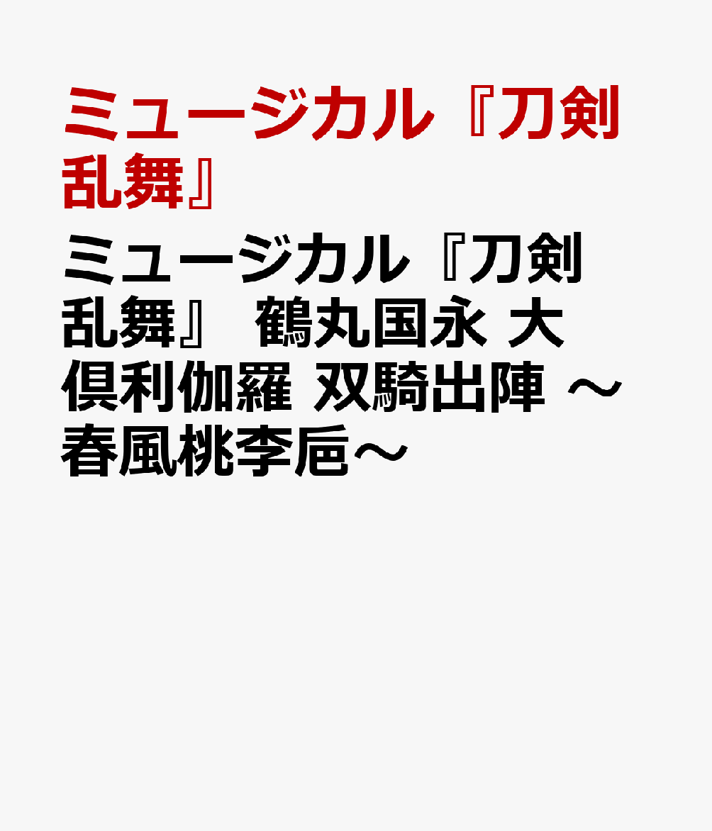 楽天ブックス: ミュージカル『刀剣乱舞』 鶴丸国永 大倶利伽羅 双騎 