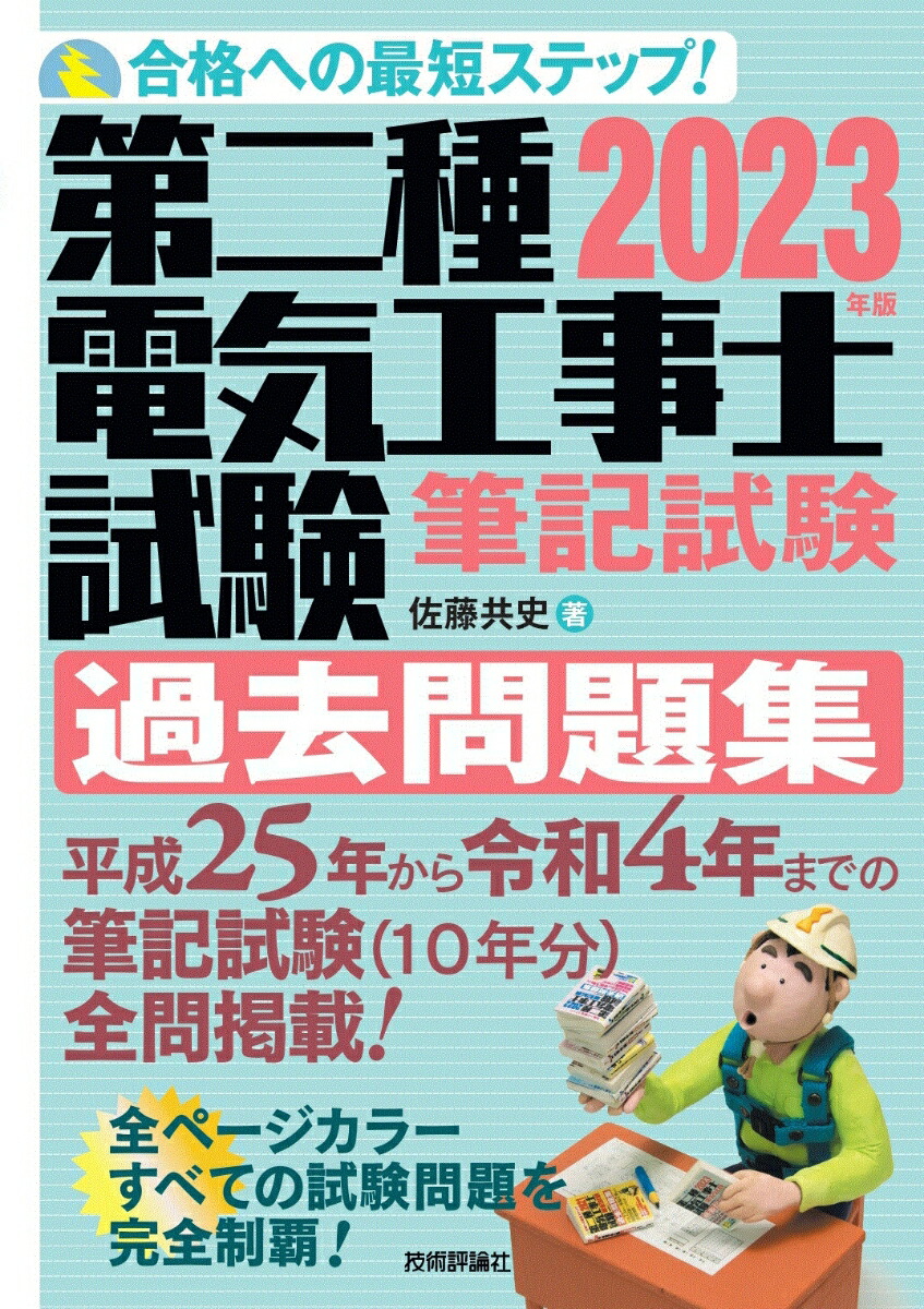 楽天ブックス: 2023年版 第二種電気工事士試験 筆記試験 過去問題集