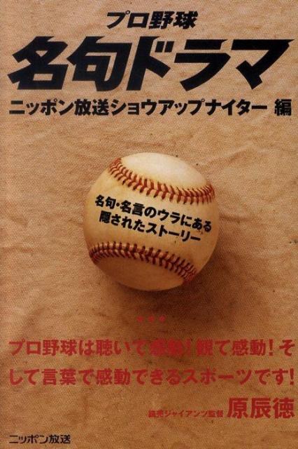 楽天ブックス プロ野球名句ドラマ 名句 名言のウラにある隠されたストーリー ニッポン放送 本