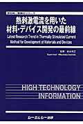 楽天ブックス: 熱刺激電流を用いた材料・デバイス開発の最前線 - 岩本 