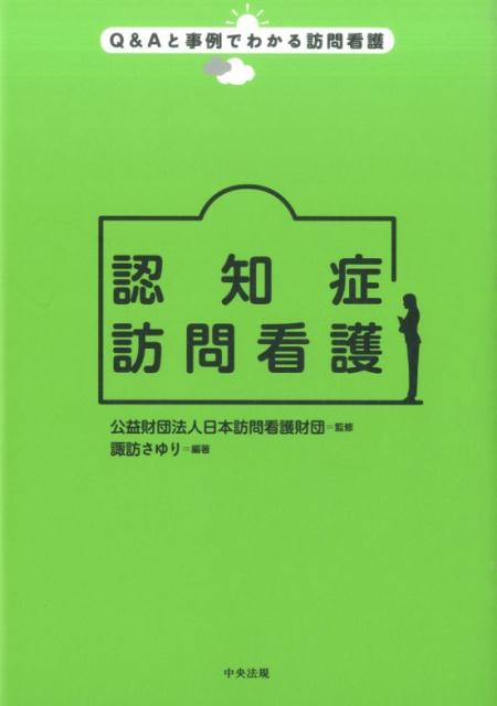 楽天ブックス: 認知症訪問看護 - 公益財団法人日本訪問看護財団 - 9784805851531 : 本