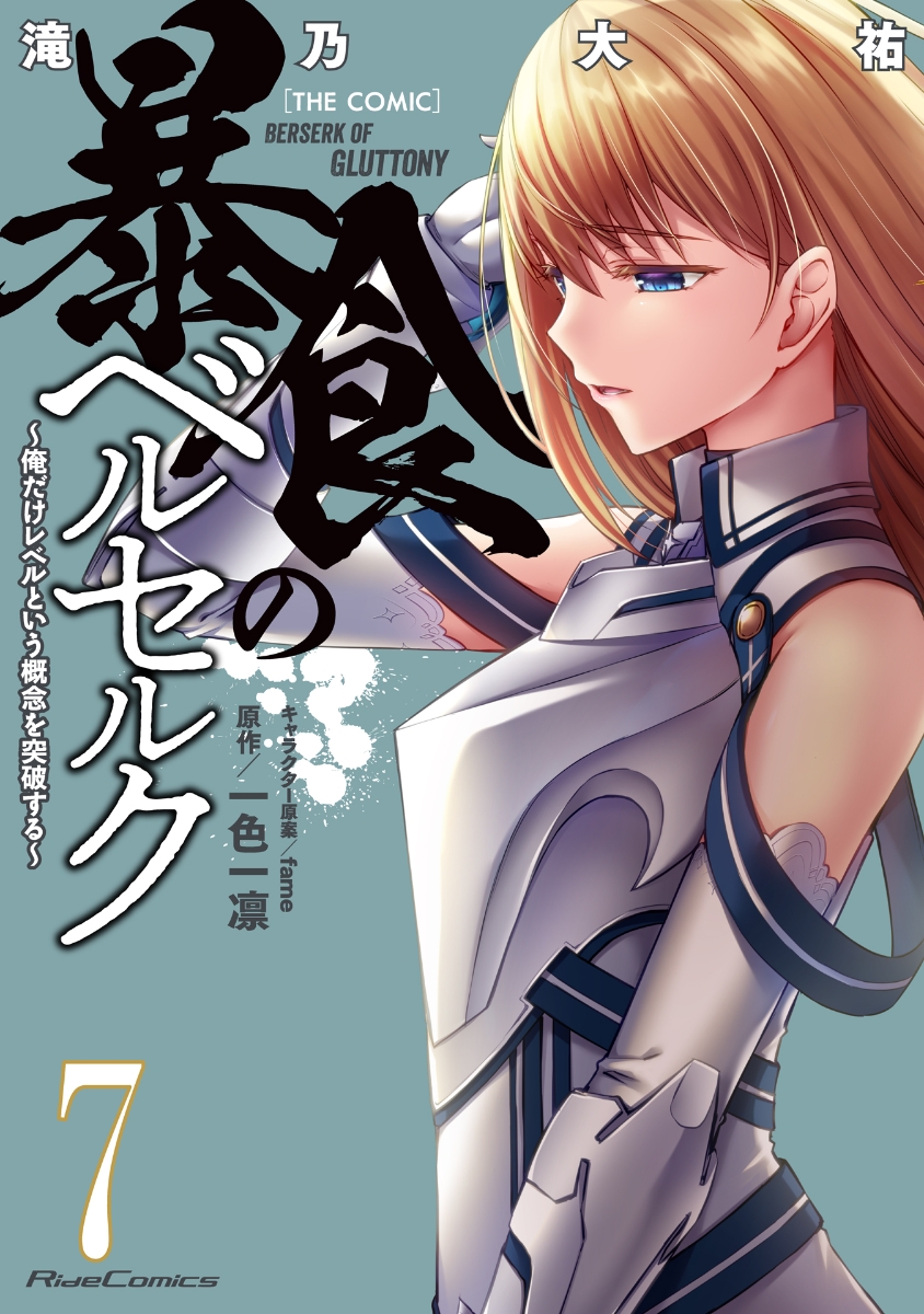 楽天ブックス 暴食のベルセルク 俺だけレベルという概念を突破する The Comic 7 滝乃大祐 本