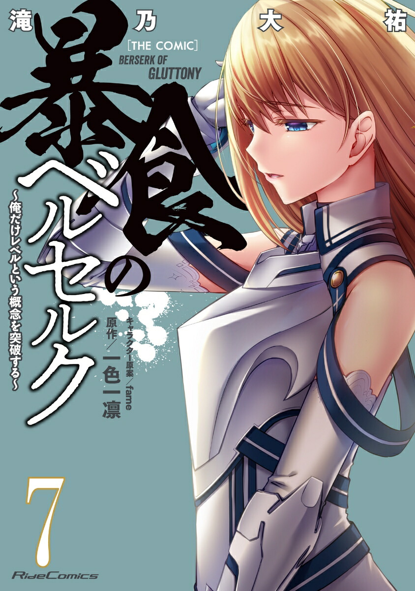 暴食のベルセルク～俺だけレベルという概念を突破する～THECOMIC7（ライドコミックス）[滝乃大祐]