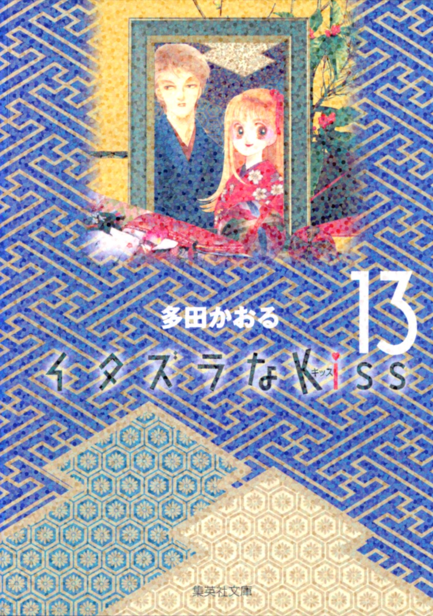 イタズラなKiss 13画像
