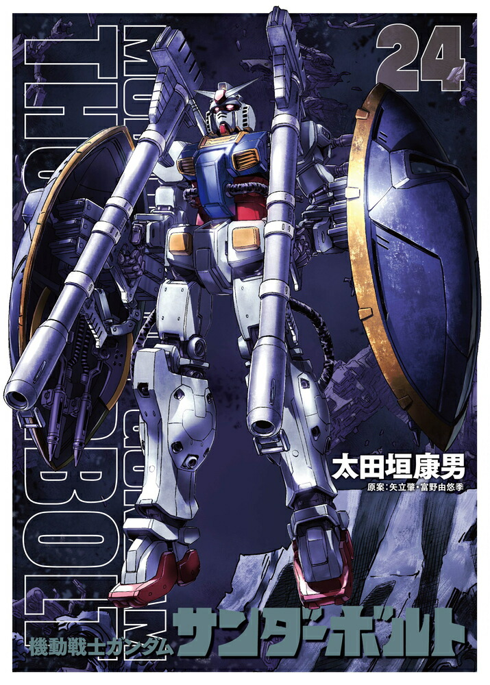 『機動戦士ガンダムサンダーボルト』24集限定版 扉絵カラーBOOK付き画像