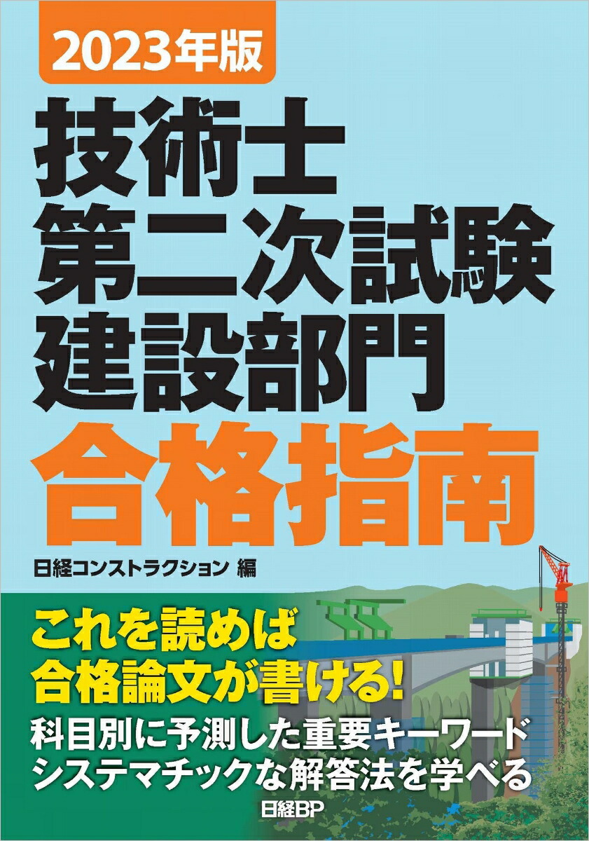 楽天ブックス: 2023年版 技術士第二次試験建設部門 合格指南 - 日経