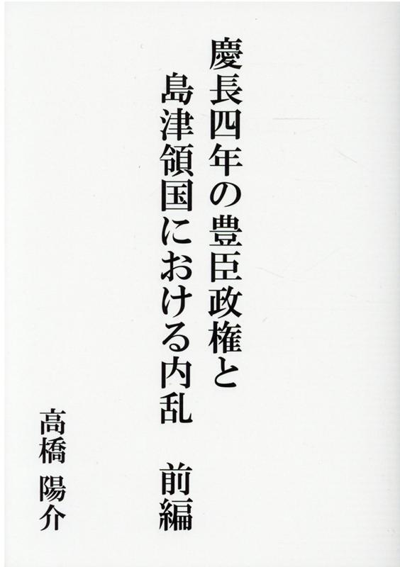 楽天ブックス 慶長四年の豊臣政権と島津領国における内乱 前編 高橋 陽介 本