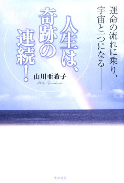 楽天ブックス 人生は 奇跡の連続 運命の流れに乗り 宇宙と一つになるー 山川亜希子 本