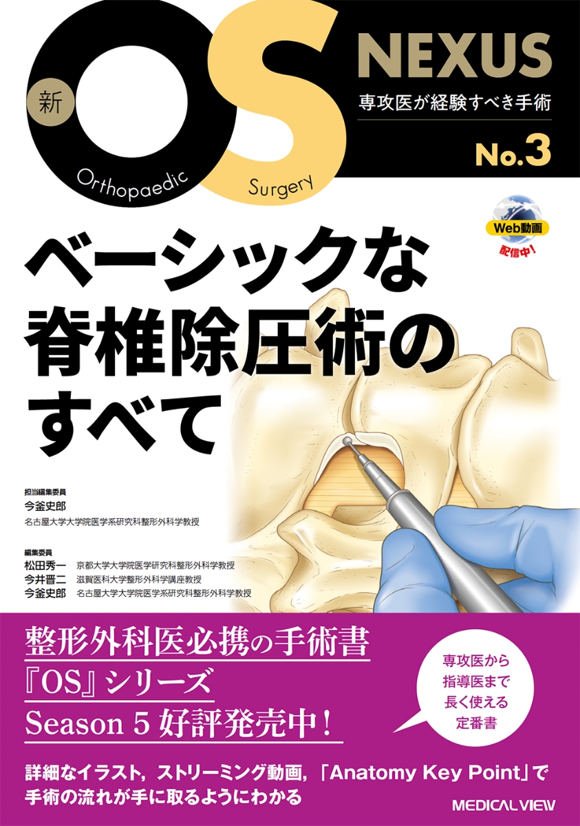 楽天ブックス: ベーシックな脊椎除圧術のすべて - 今釜 史郎