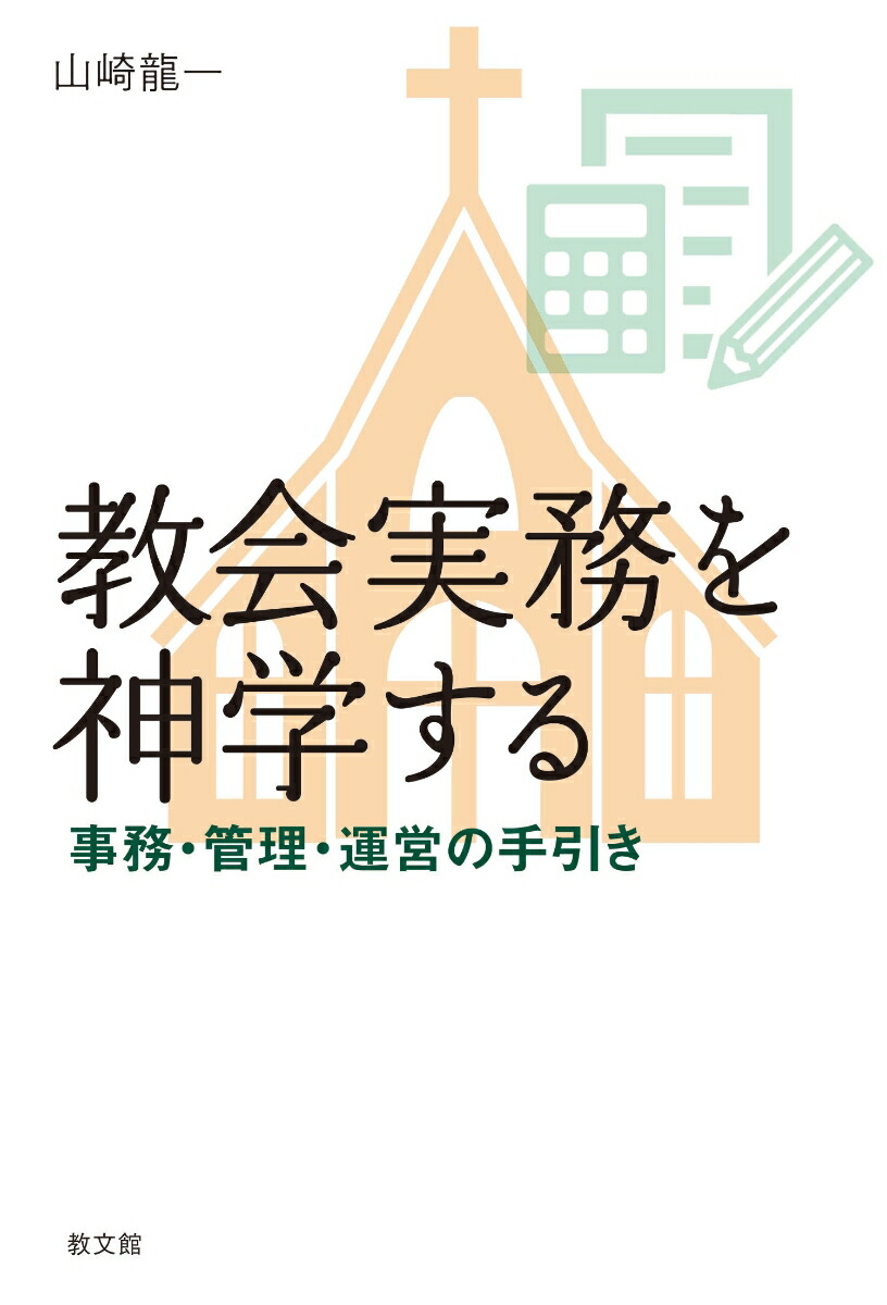 楽天ブックス 教会実務を神学する 事務 管理 運営の手引き 山崎龍一 9784764261532 本