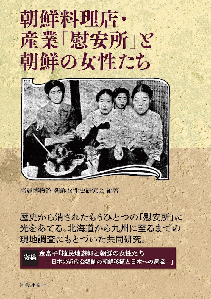 楽天ブックス: 朝鮮料理店・産業「慰安所」と朝鮮の女性たち - 高麗