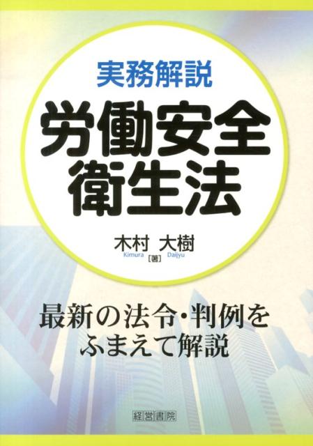 楽天ブックス: 実務解説労働安全衛生法 - 木村大樹 - 9784863261532 : 本