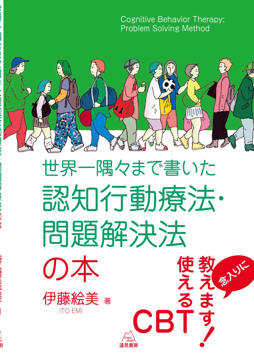 楽天ブックス: 世界一隅々まで書いた認知行動療法・問題解決法の本