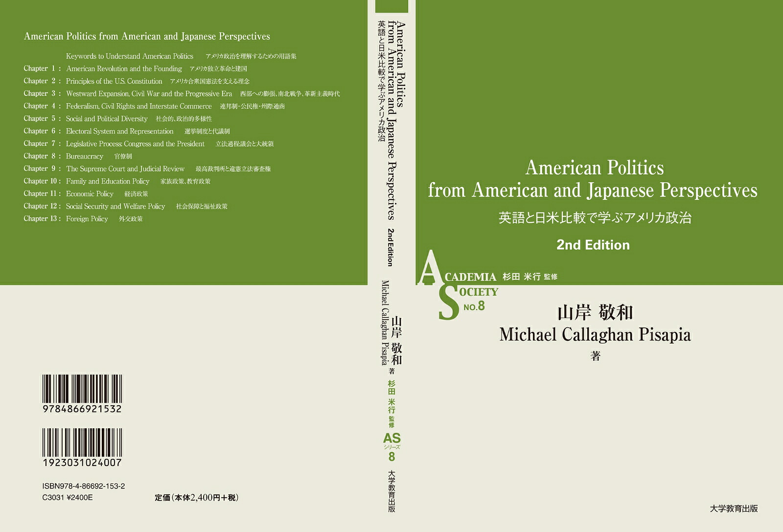 AmericanPoliticsfromAmericanandJapanesePerspectives英語と日米比較で学ぶアメリカ政治（ASシリーズ第8巻）[山岸敬和]