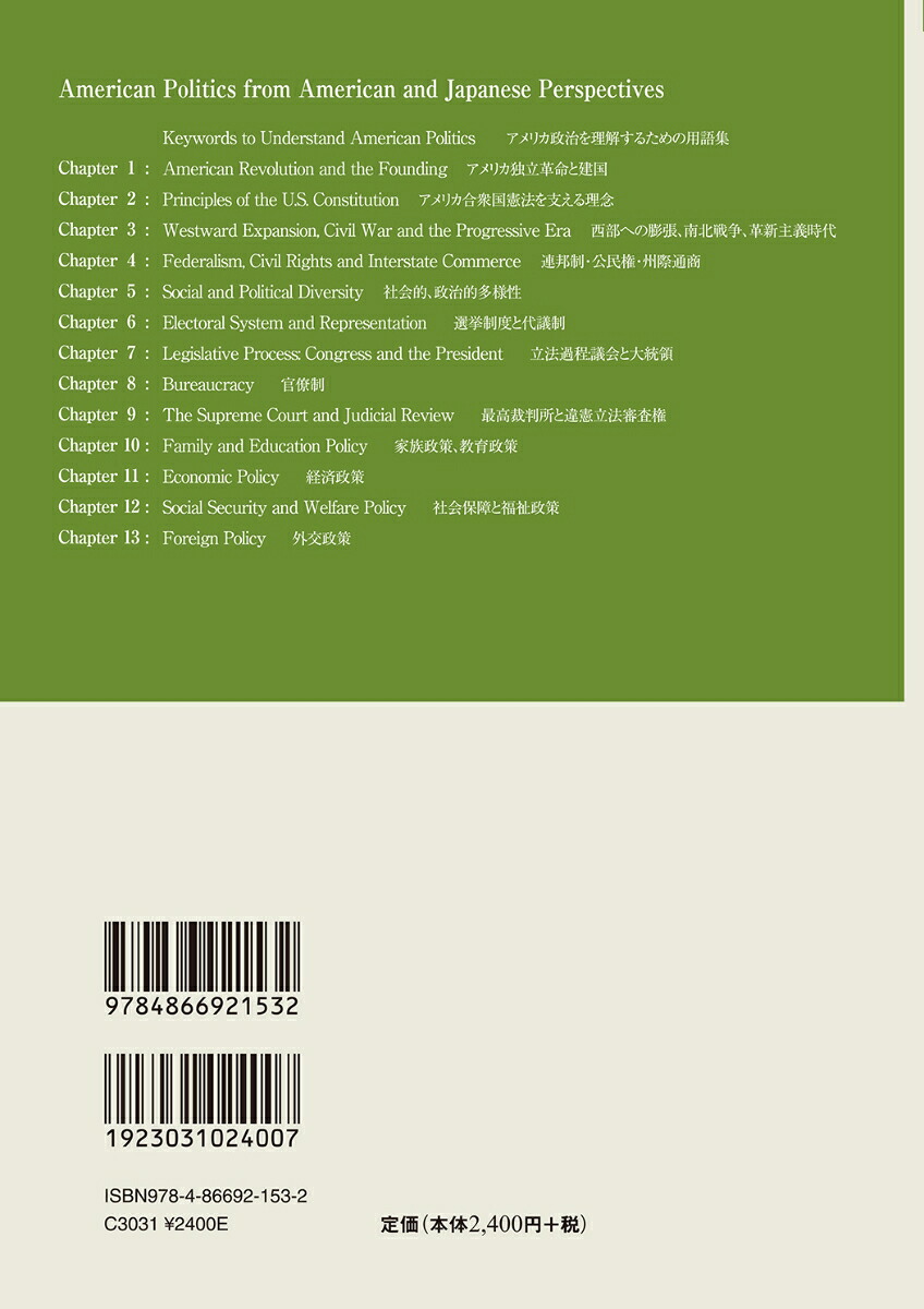 AmericanPoliticsfromAmericanandJapanesePerspectives英語と日米比較で学ぶアメリカ政治（ASシリーズ第8巻）[山岸敬和]