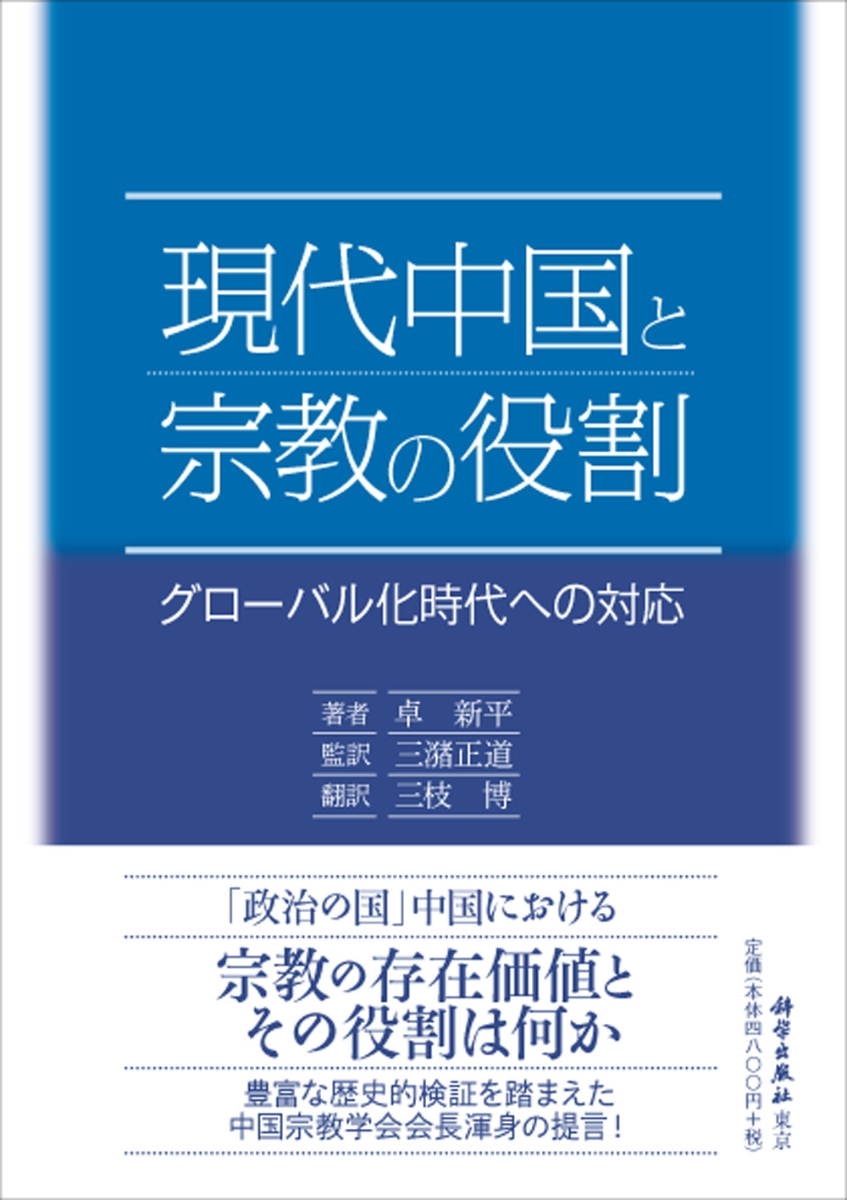 楽天ブックス 現代中国と宗教の役割 卓 新平 9784907051532 本