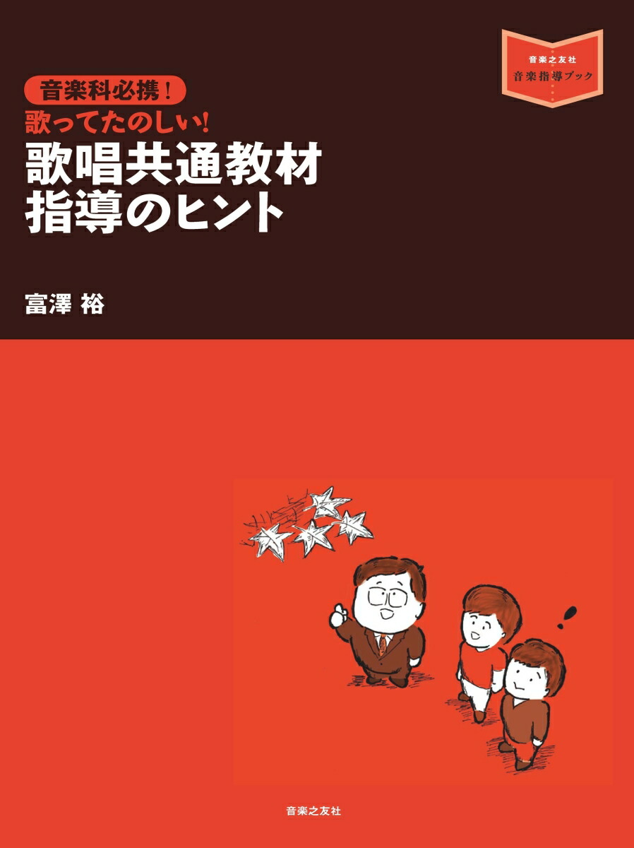 楽天ブックス: 音楽科必携！ 歌唱共通教材 指導のヒント - 富澤 裕